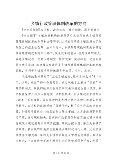 乡镇行政管理体制改革的方向.docx