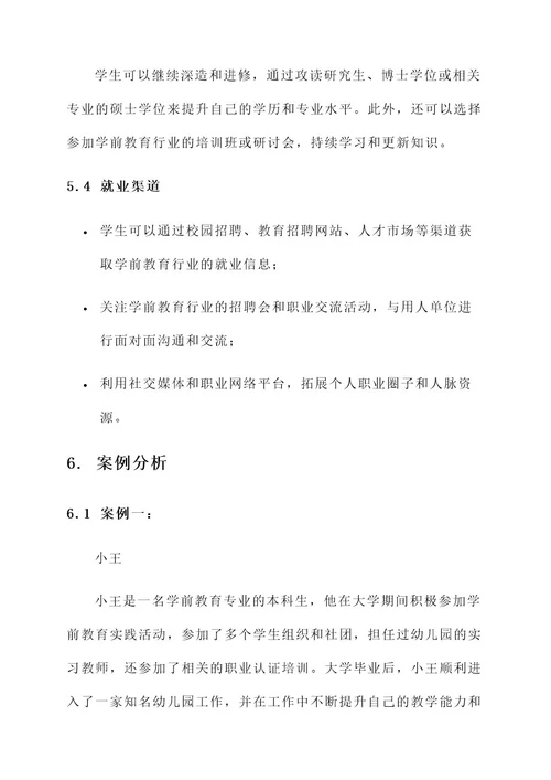 本科学前教育就业规划方案