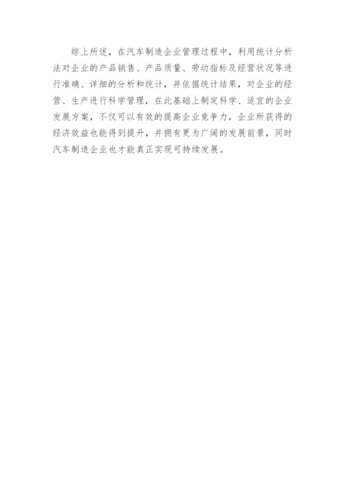 应用统计分析法探究汽车制造企业竞争力论文.docx