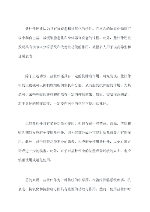 盐杜仲功效与作用及禁忌