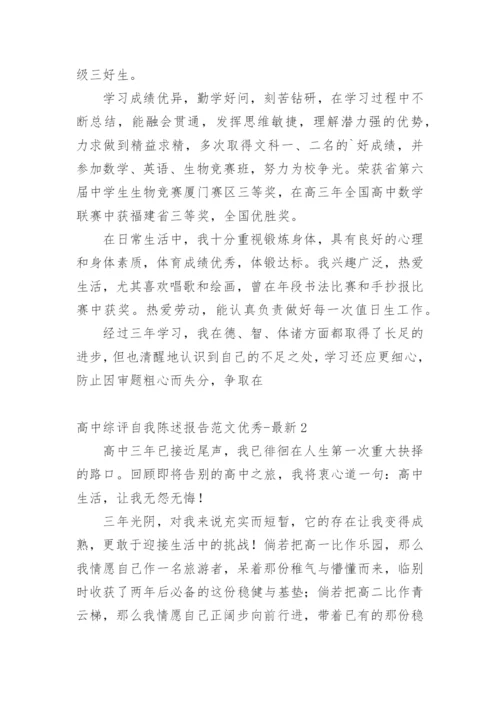 高中综评自我陈述报告优秀-最新.docx