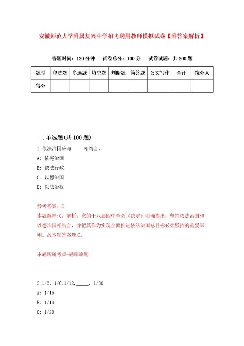 安徽师范大学附属复兴中学招考聘用教师模拟试卷附答案解析第0卷