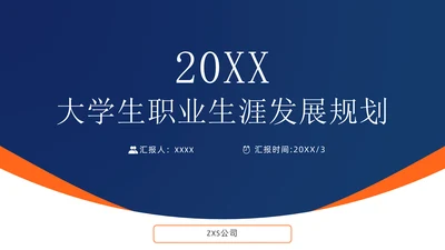 大学生职业生涯发展规划通用PPT模板