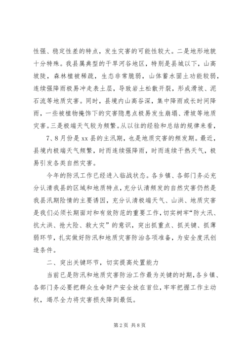 副县长在全县防汛和地质灾害防治工作会议上的讲话.docx