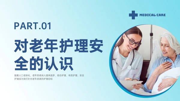 蓝色渐变实拍老年患者护理培训PPT模板护理安全管理