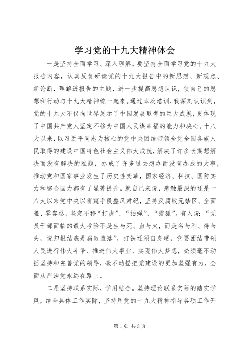 学习党的十九大精神体会.docx