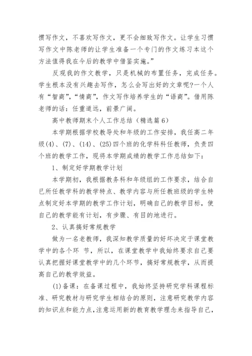 高中教师期末个人工作总结（7篇）.docx