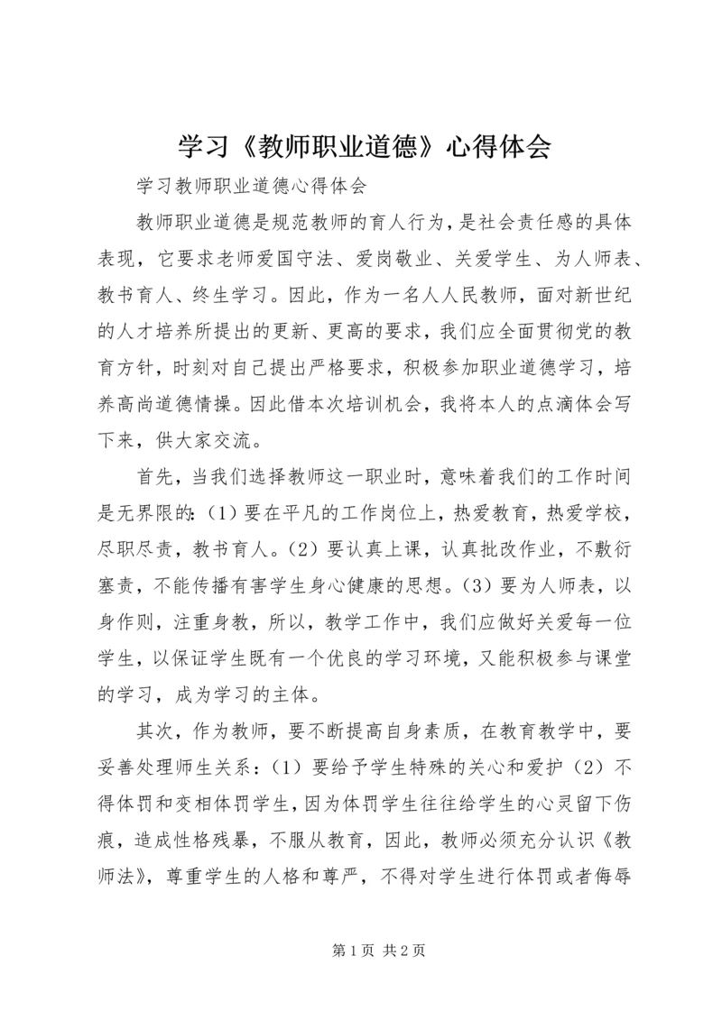 学习《教师职业道德》心得体会 (4).docx