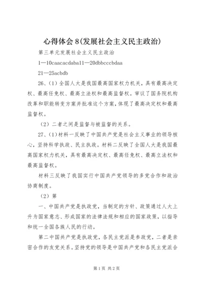 心得体会8(发展社会主义民主政治) (2).docx