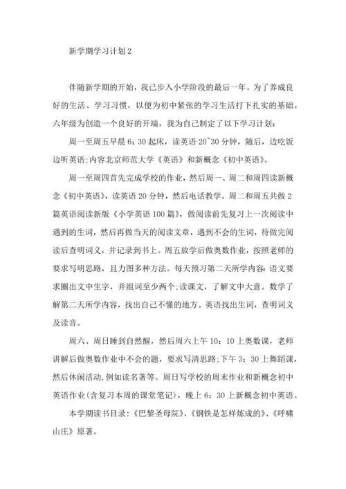 荐新学期学习计划.docx
