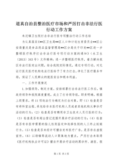 道真自治县整治医疗市场和严厉打击非法行医行动工作方案 (3).docx