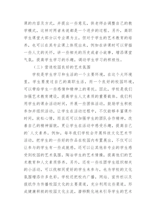 艺术教育的培养论文.docx