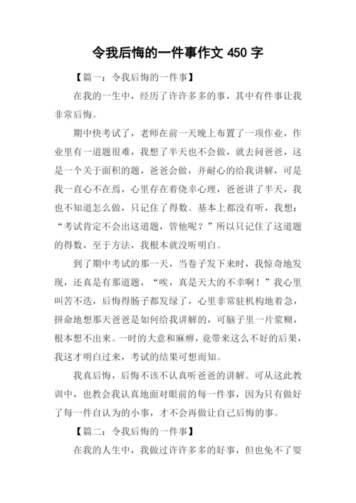 令我后悔的一件事作文450字.docx