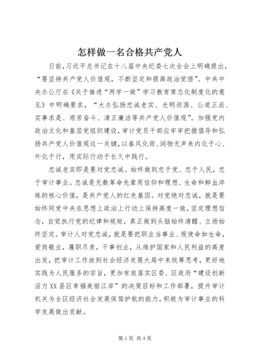 怎样做一名合格共产党人.docx