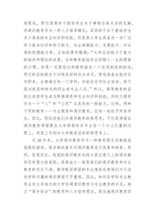 对于制约通识教育有效实施的要素分析的论文.docx