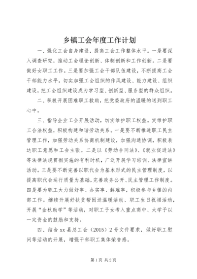 乡镇工会年度工作计划.docx