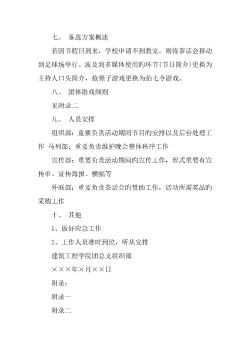 中秋节茶话会发言稿及策划书.docx