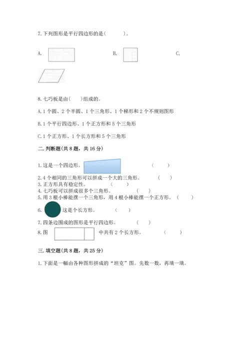 苏教版一年级下册数学第二单元 认识图形（二） 测试卷精品（考试直接用）.docx