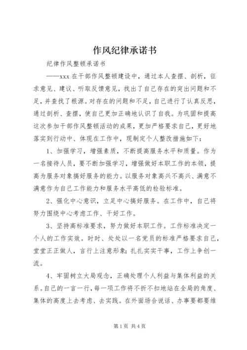 作风纪律承诺书 (2).docx