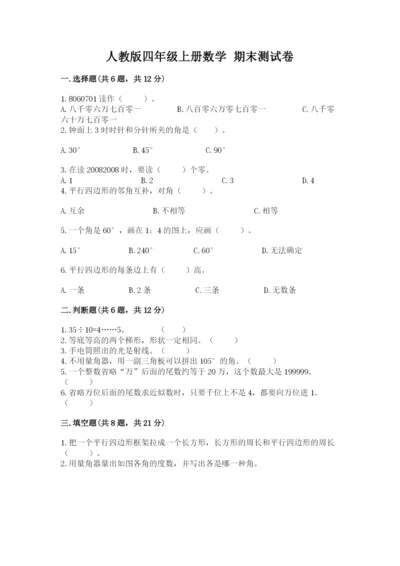 人教版四年级上册数学 期末测试卷含答案（精练）.docx