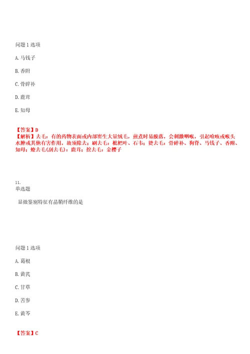 2022年职业考证药师初级中药师考试全真模拟易错、难点汇编带答案试卷号：50