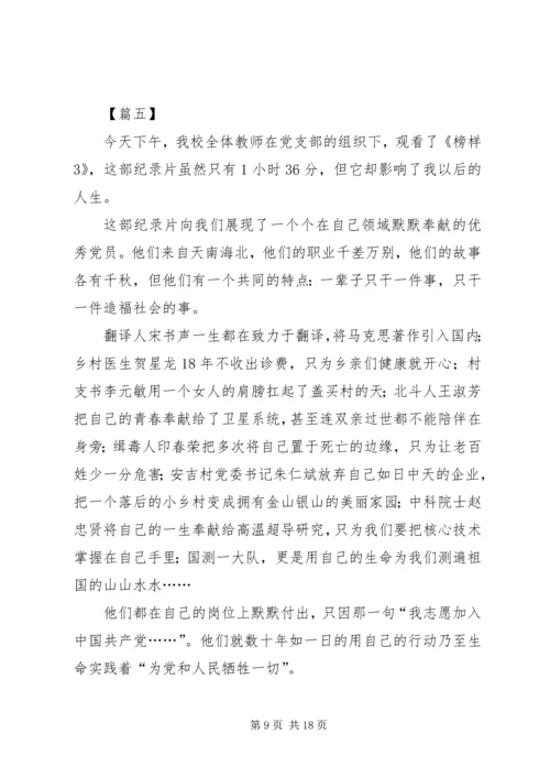 学习《榜样3》感悟10篇.docx