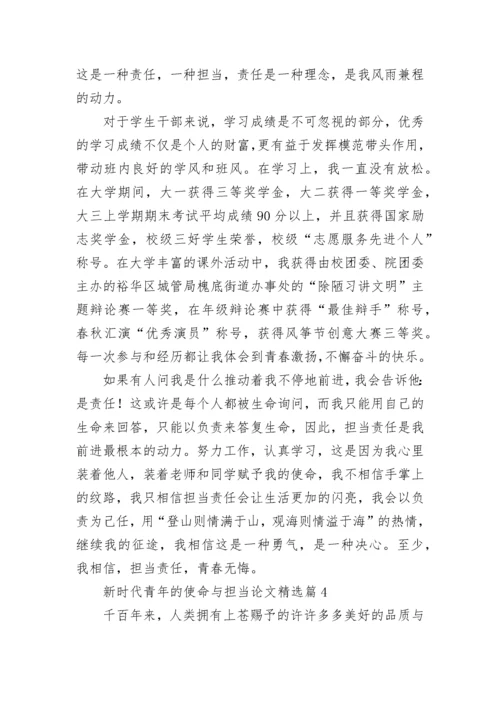 新时代青年的使命与担当论文大全（精选10篇）.docx