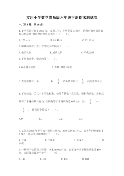 实用小学数学青岛版六年级下册期末测试卷带答案（能力提升）.docx
