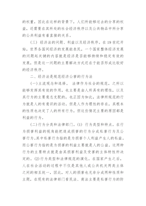 论经济法论文.docx