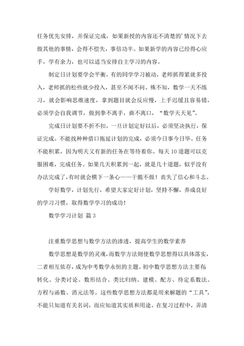 有关数学学习计划六篇.docx