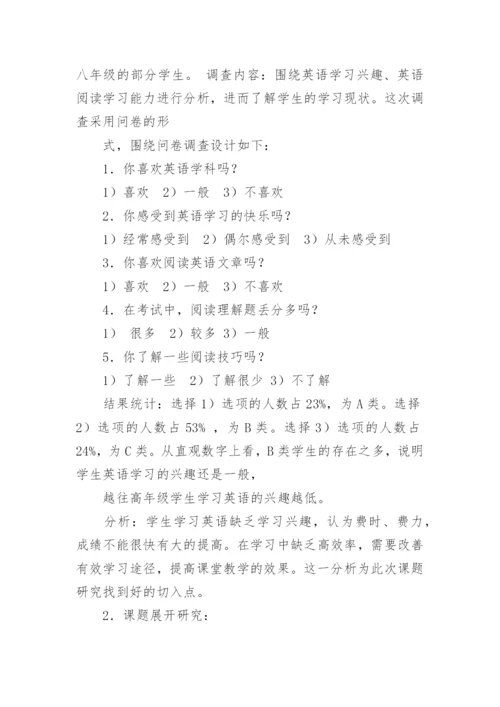 初中英语阅读能力课题研究阶段性总结.docx