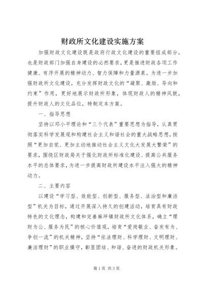 财政所文化建设实施方案.docx