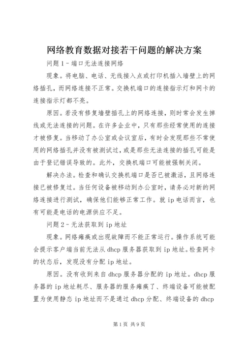 网络教育数据对接若干问题的解决方案_2.docx