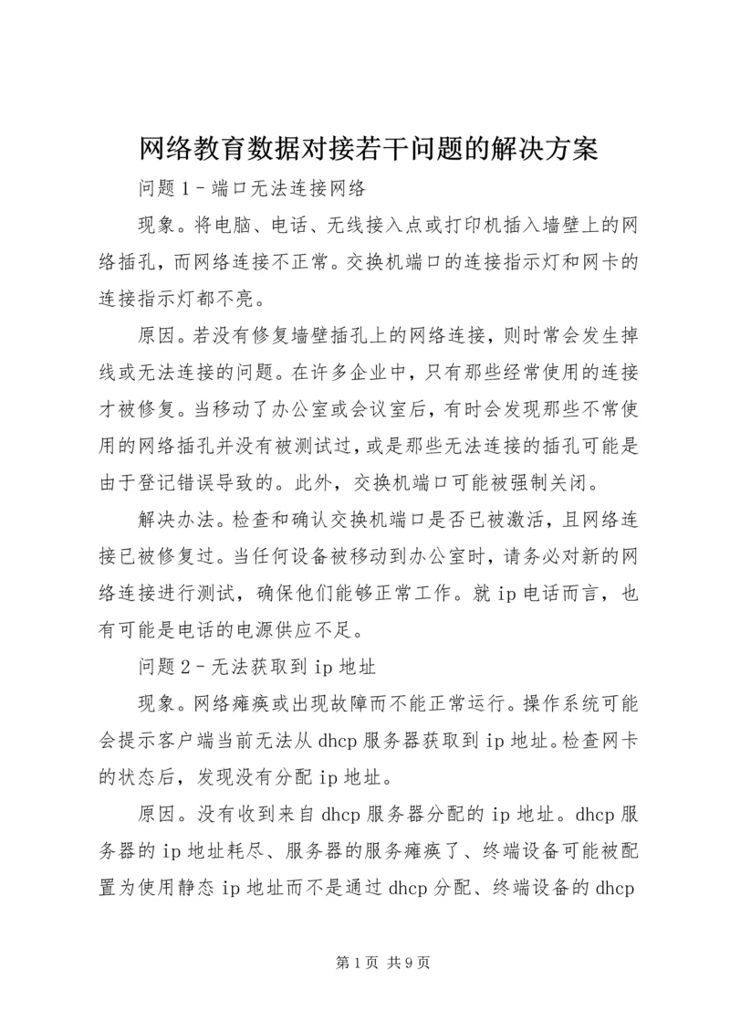 网络教育数据对接若干问题的解决方案_2.docx