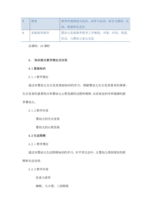 2023年育婴师教学大纲.docx