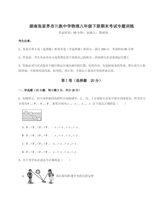 强化训练湖南张家界市民族中学物理八年级下册期末考试专题训练试卷（附答案详解）.docx