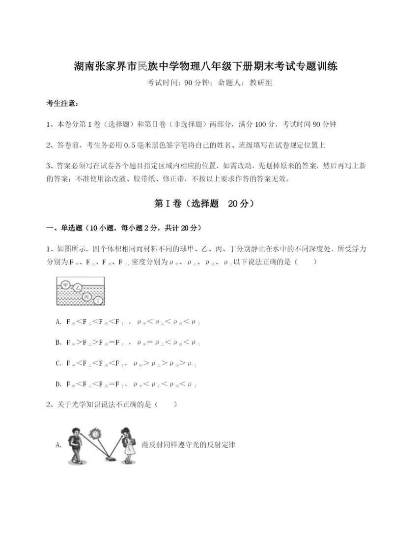 强化训练湖南张家界市民族中学物理八年级下册期末考试专题训练试卷（附答案详解）.docx