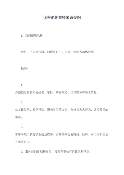 优秀退休教师采访提纲