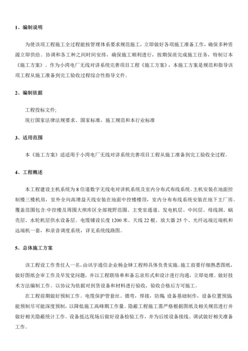 小湾电厂无线对讲系统综合项目综合项目施工专项方案.docx