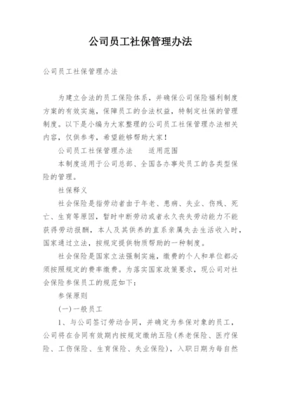 公司员工社保管理办法.docx