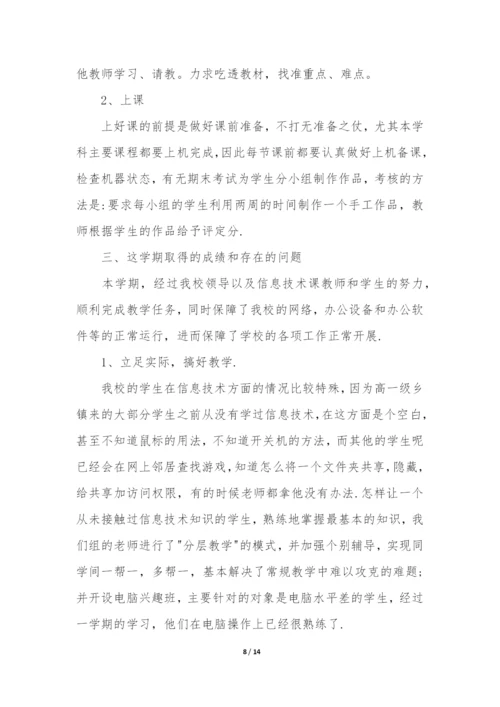 信息技术期末教学总结12篇(小学信息技术学科期末总结).docx