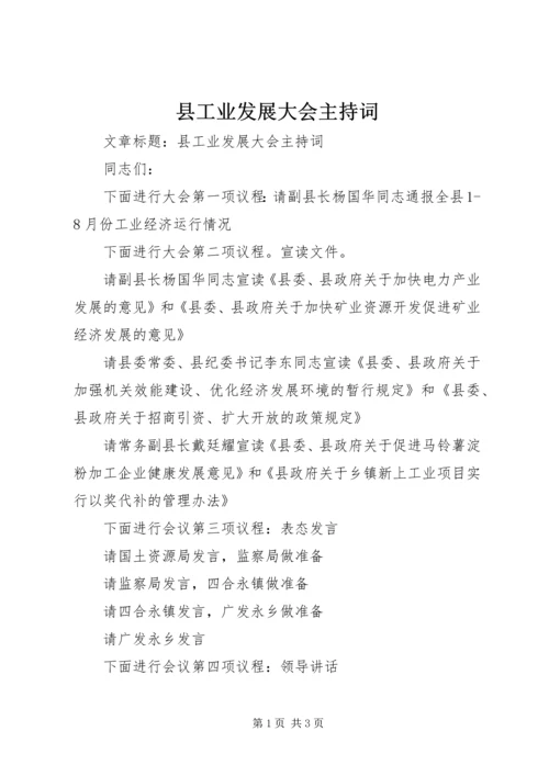 县工业发展大会主持词.docx