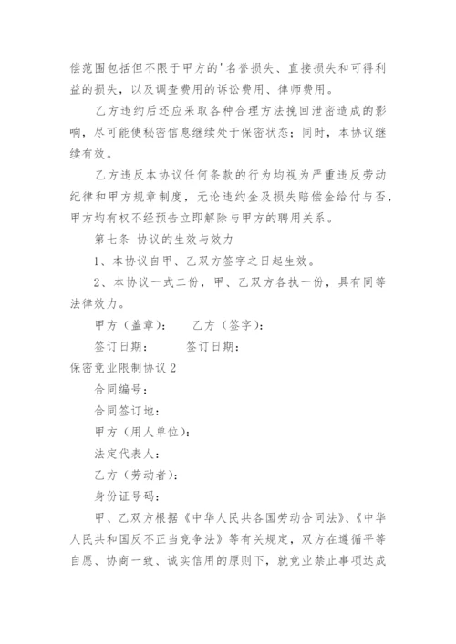 保密竞业限制协议.docx