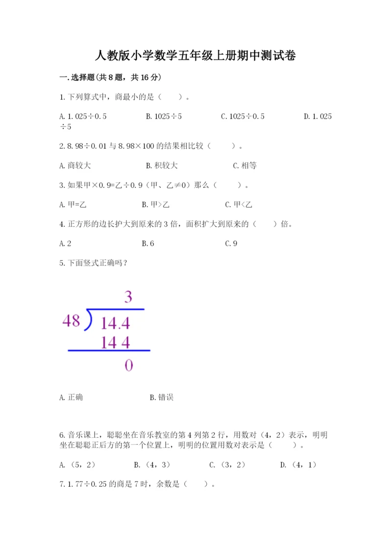 人教版小学数学五年级上册期中测试卷（考点梳理）.docx