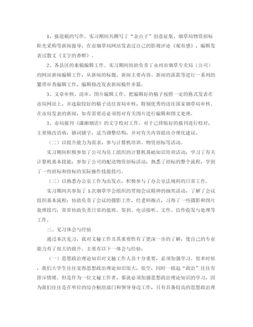 精编之秘书实习工作总结范文三篇.docx