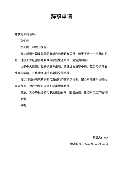 公司员工辞职申请word模板