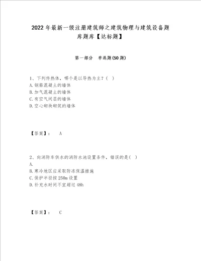 2022年最新一级注册建筑师之建筑物理与建筑设备题库题库【达标题】