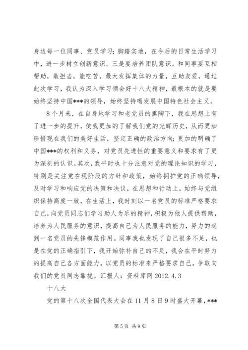思想汇报之十八大 (4).docx