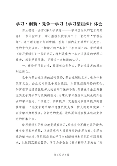 学习·创新·竞争—学习《学习型组织》体会 (2).docx