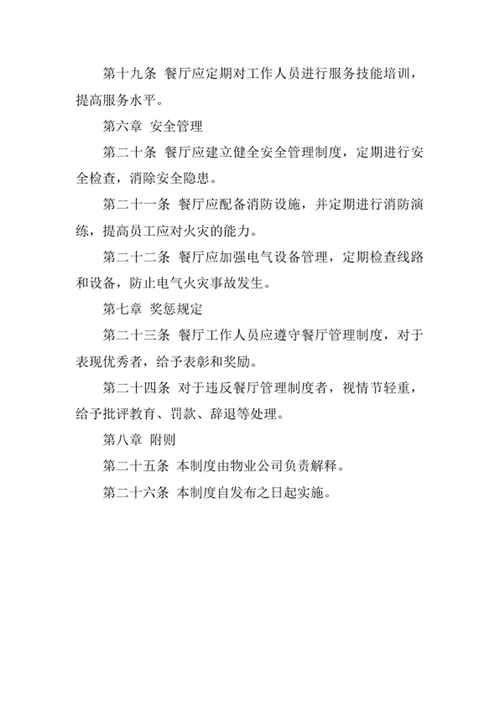 物业公司餐厅管理制度